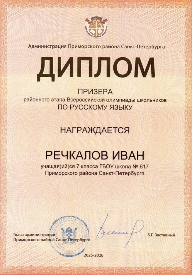 2025-2026 Речкалов Иван 7л1 РО русс.язык (Климчук О.В.)
